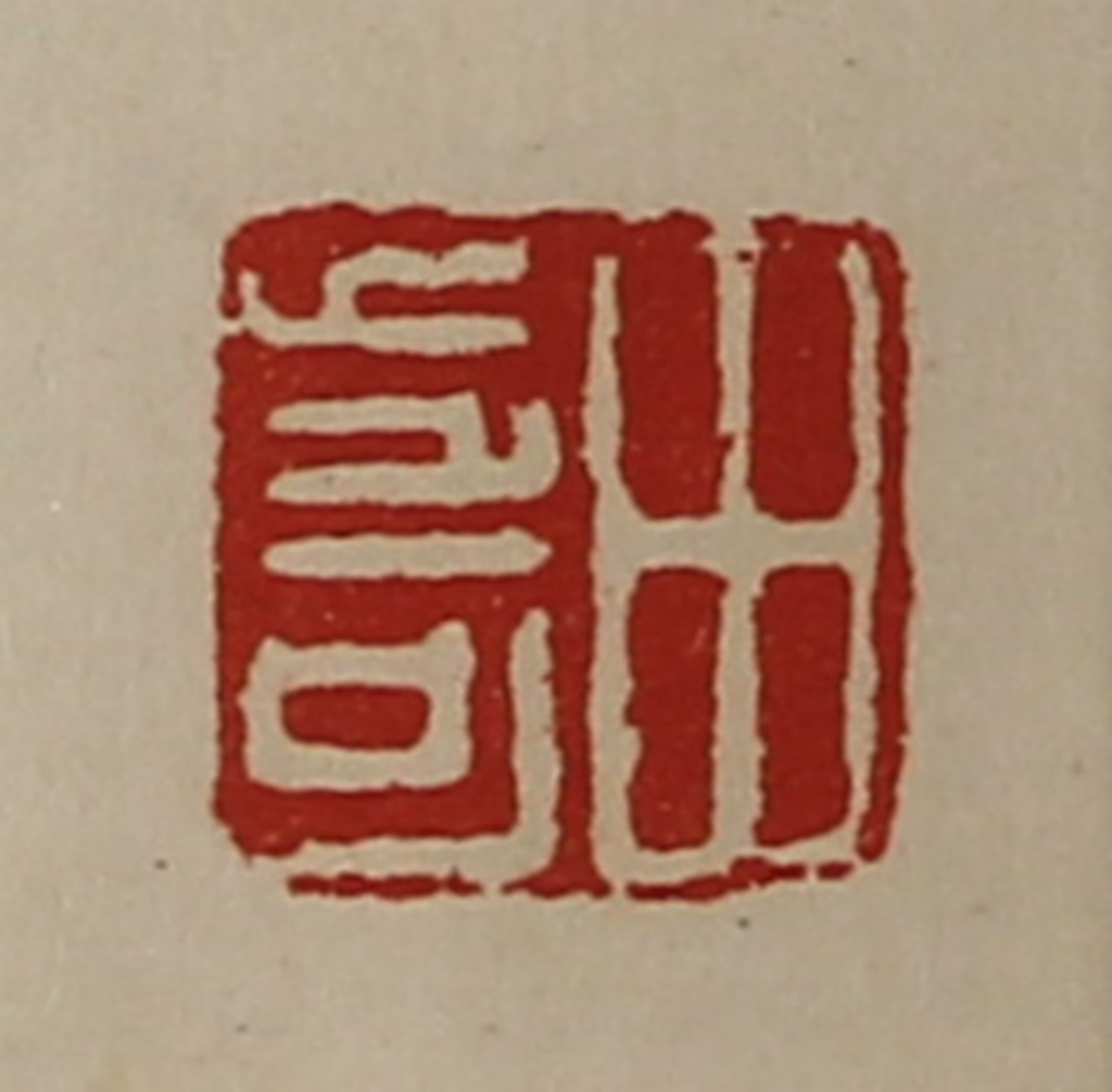 陈介祺(藏并辑)篆刻《田步可》图片