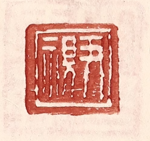 王常(辑)篆刻《尹视》图片