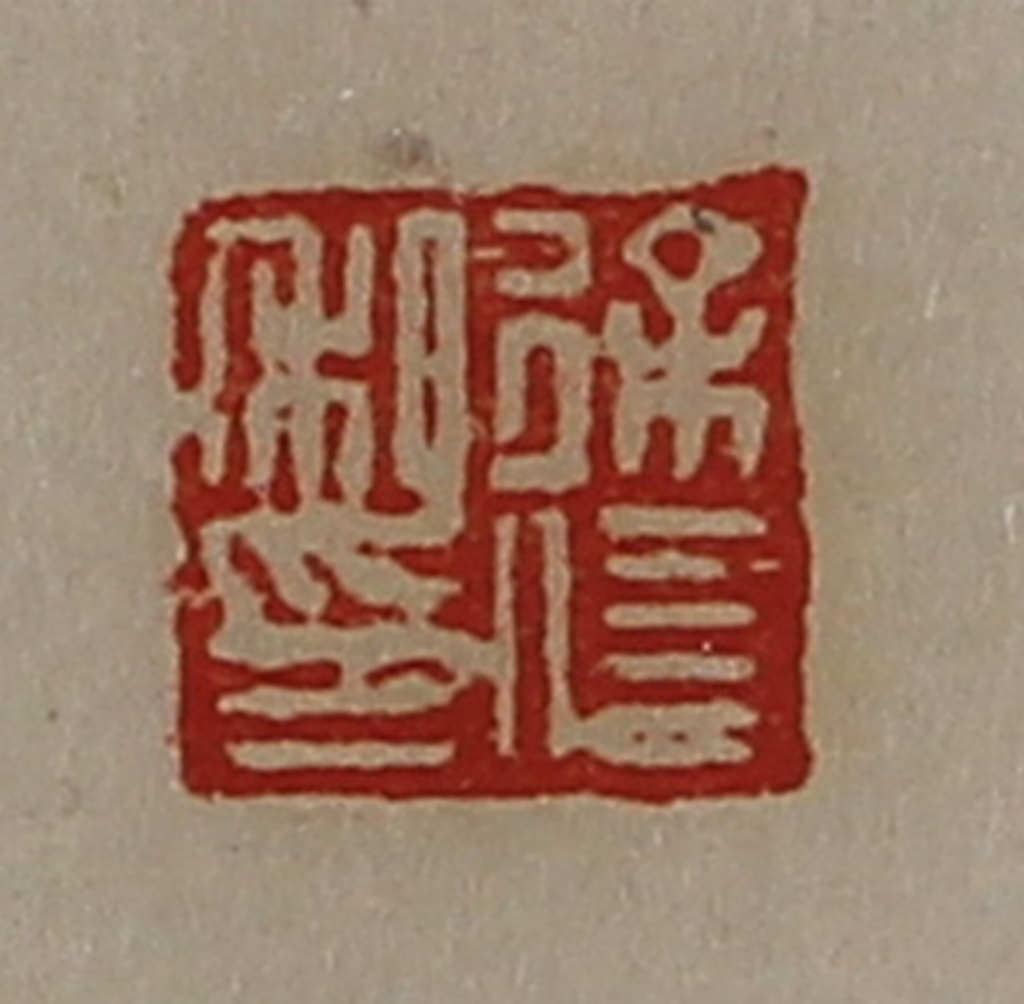 陈介祺(藏并辑)篆刻《徐信私印》图片