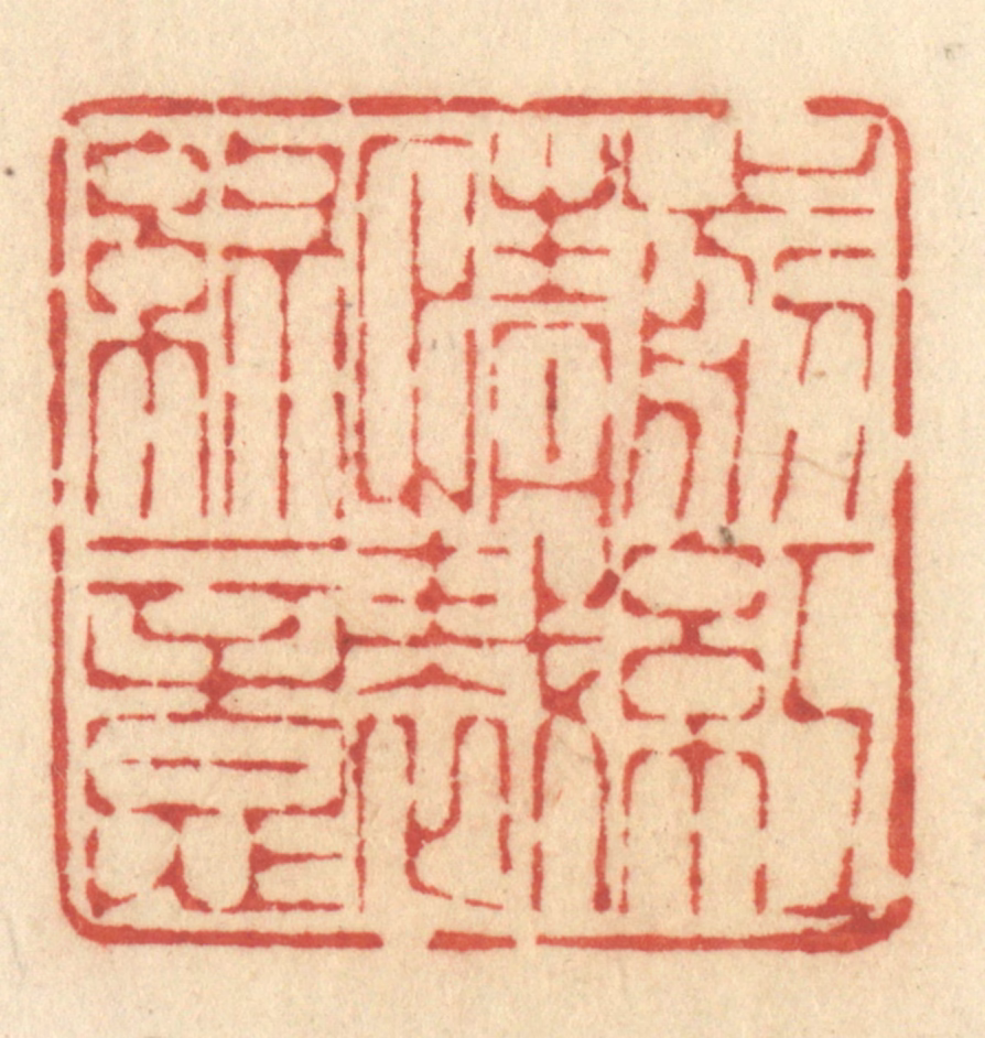 许容篆刻《剪红情裁绿意》图片