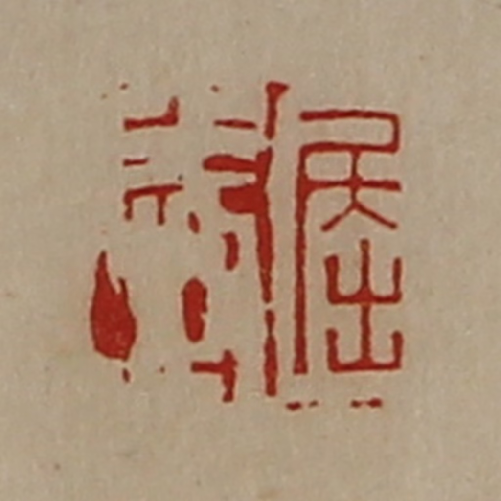 陈介祺(藏并辑)篆刻《屈威》图片