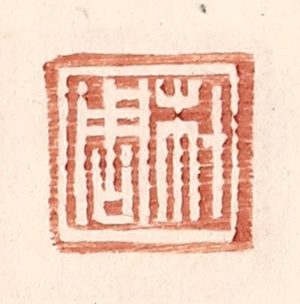 王常(辑)篆刻《材周》图片