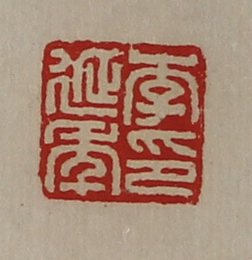 陈介祺(藏并辑)篆刻《李延年印》图片