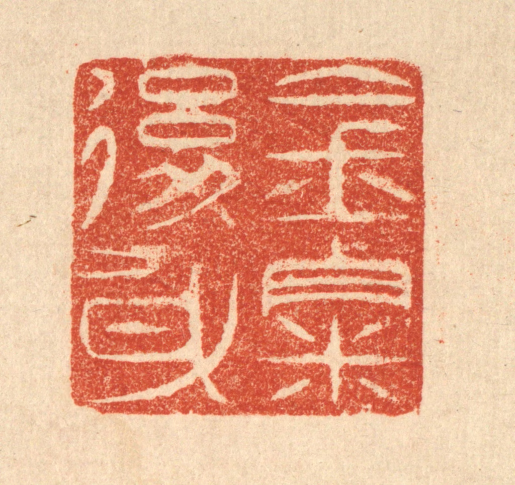 吴天仪篆刻《金粟后身》图片