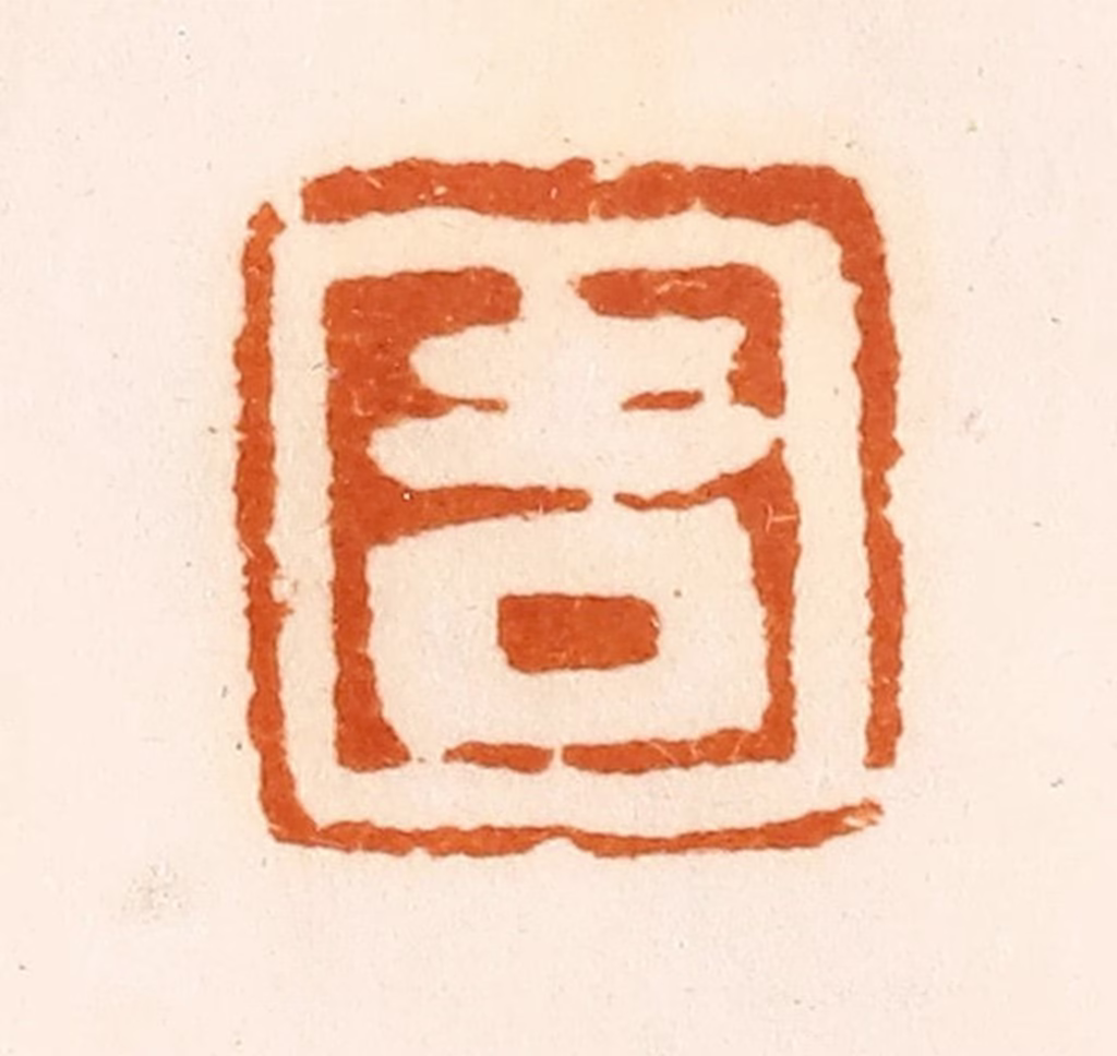 陈介祺(藏)篆刻《吉》图片