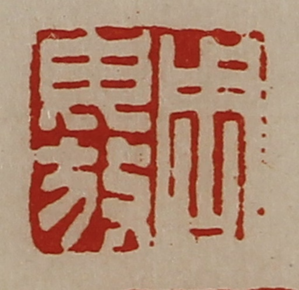 陈介祺(藏并辑)篆刻《周毋放》图片