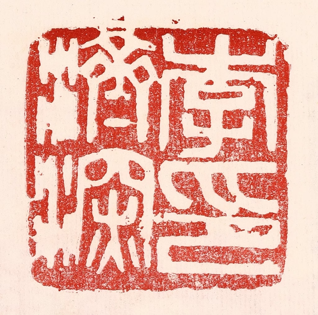 王王孙篆刻《李济深印》图片