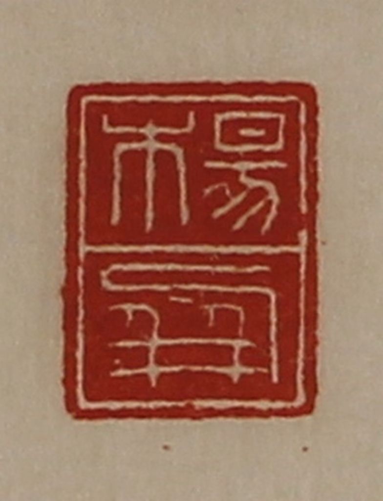 陈介祺(藏并辑)篆刻《杨屏》图片