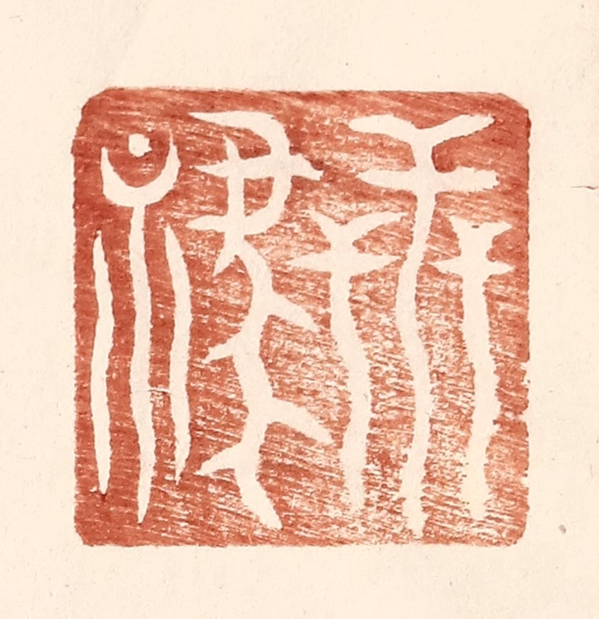 王常(辑)篆刻《世禄》图片