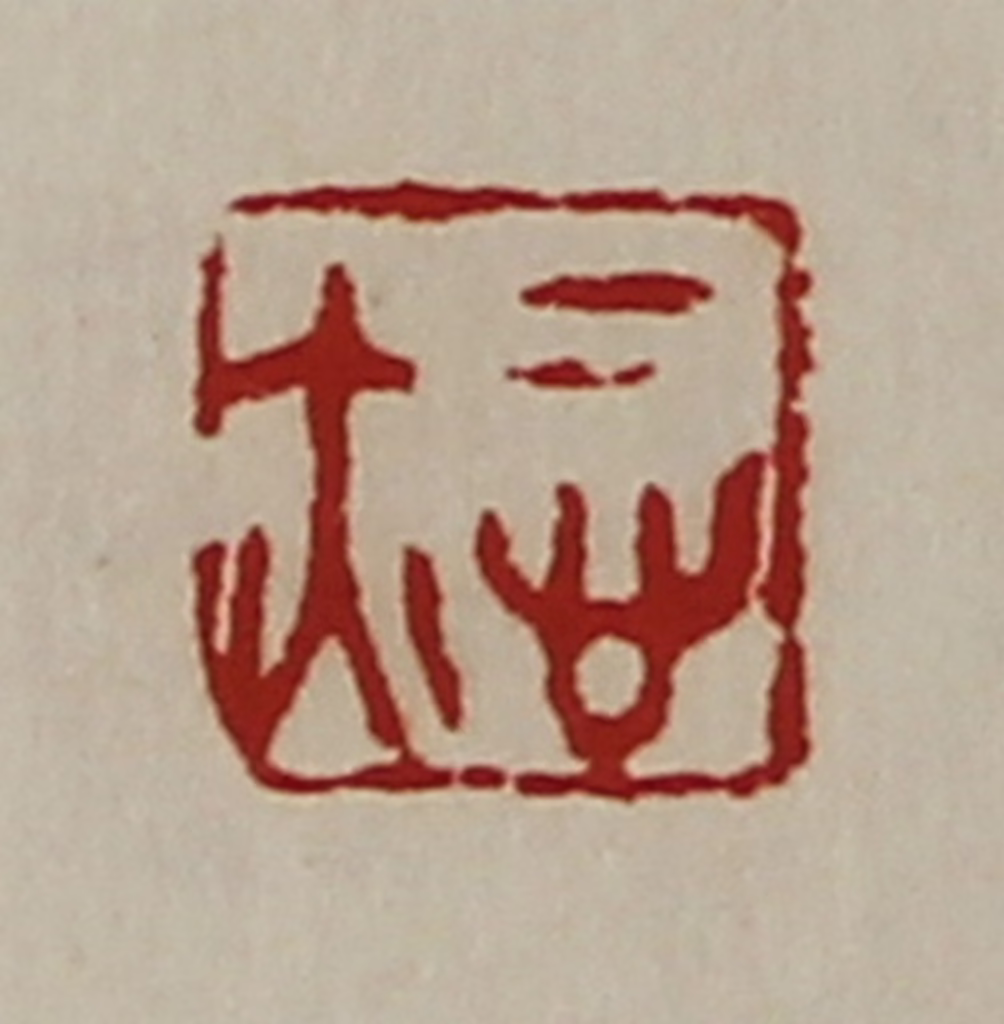 陈介祺(藏并辑)篆刻《悊亦》图片