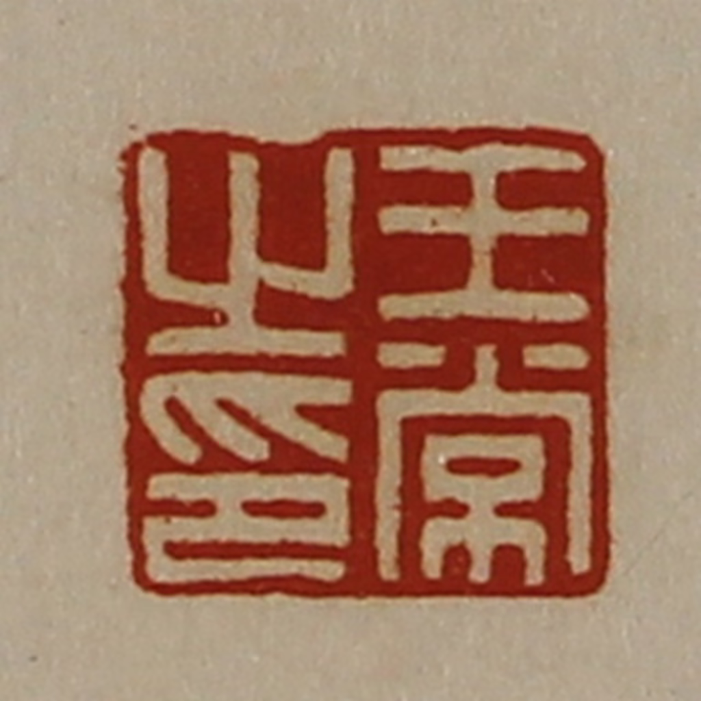 陈介祺(藏并辑)篆刻《王常之印》图片