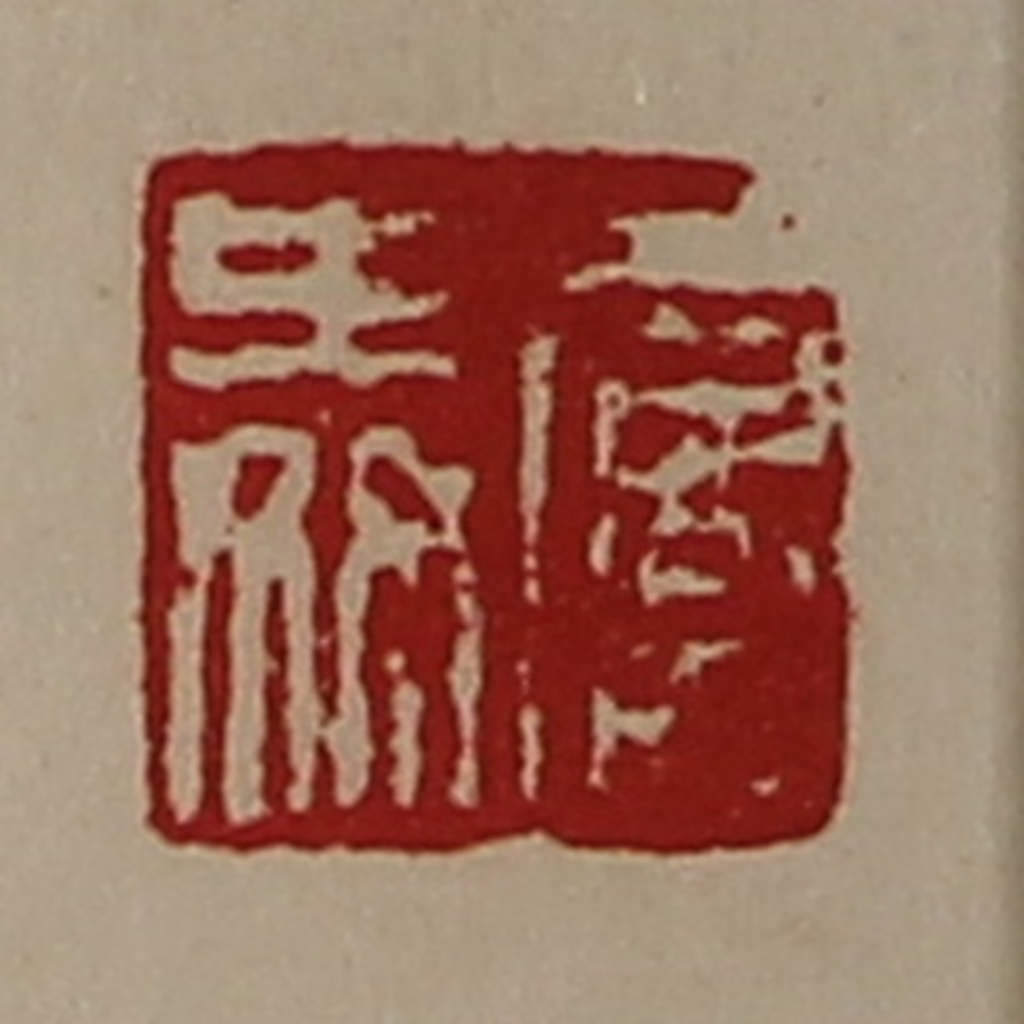 陈介祺(藏并辑)篆刻《屡舜》图片