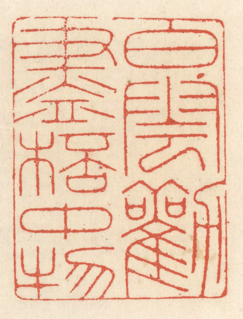 祝尧龄(辑)篆刻《白云劝尽杯中物》图片