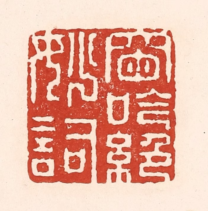 陆廷槐(辑)篆刻《窗吟绝妙词》图片