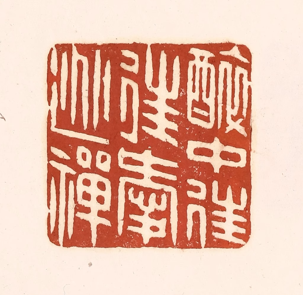 徐中立篆刻《醉中往往爱逃禅》图片