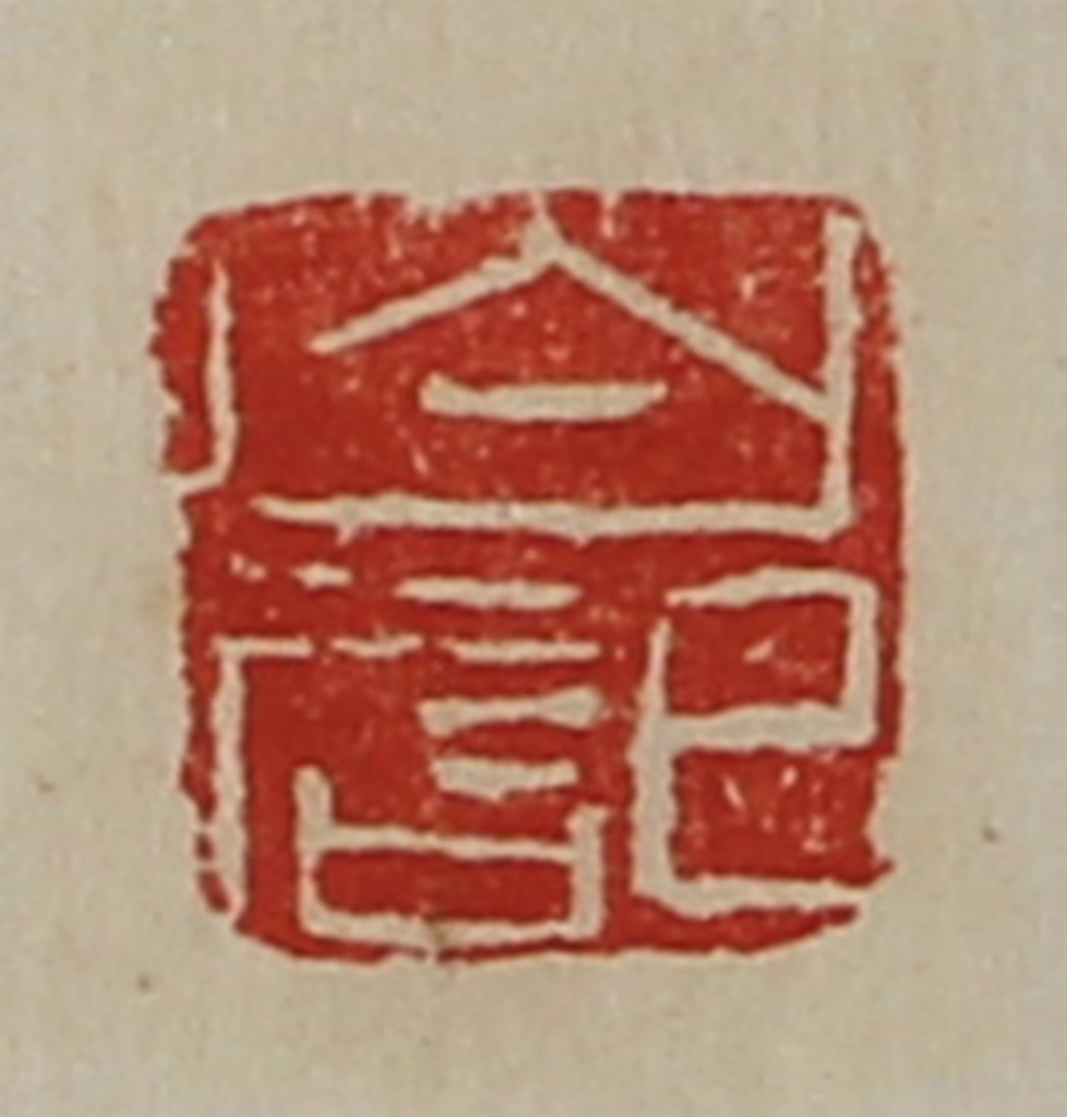 陈介祺(藏并辑)篆刻《白记》图片