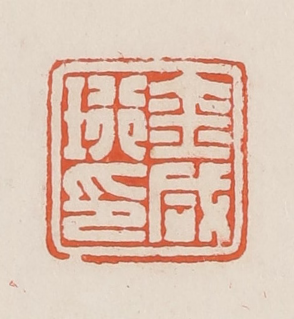 顿立夫篆刻《金咸珩印》图片