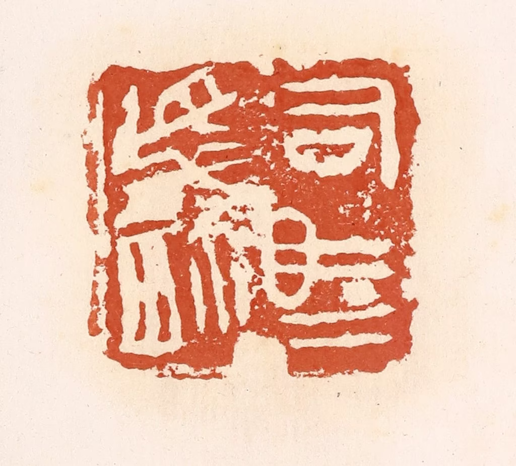 高庆龄、高嘉钰(辑)篆刻《司马卒玺》图片