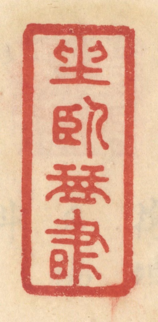 范文成篆刻《坐卧琴书》图片