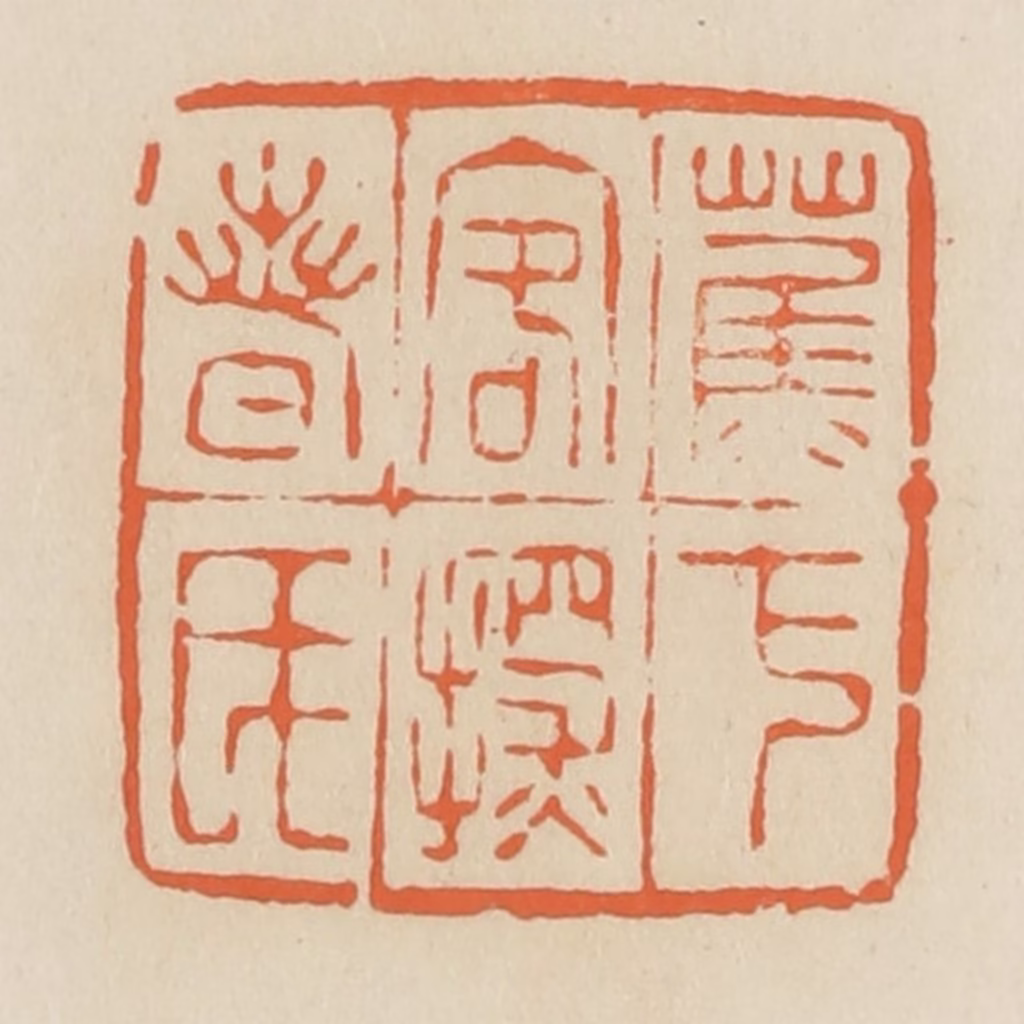 蒋鹤隣篆刻《蕉下客探春氏》图片