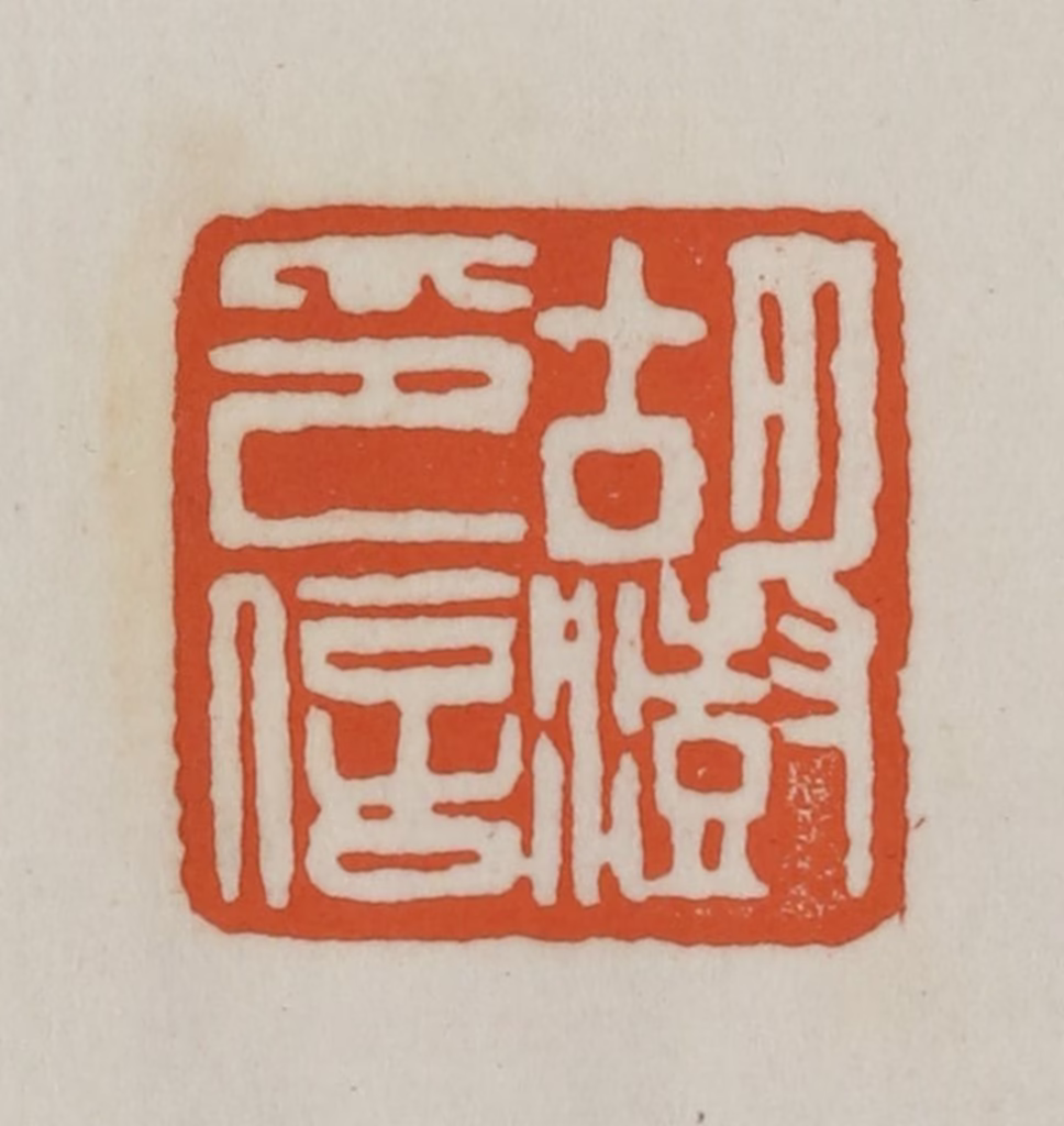 赵之谦篆刻《胡澍印信》图片