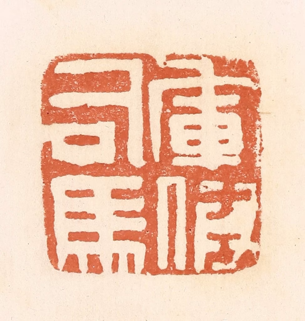 郭裕之(辑)篆刻《军假司马》图片