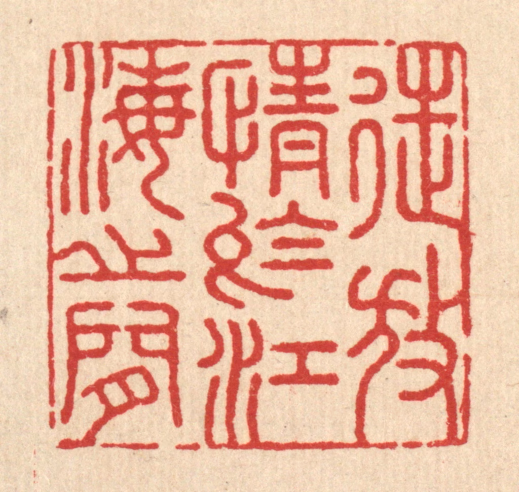 吴兆杰篆刻《徒放情于江海之间》图片