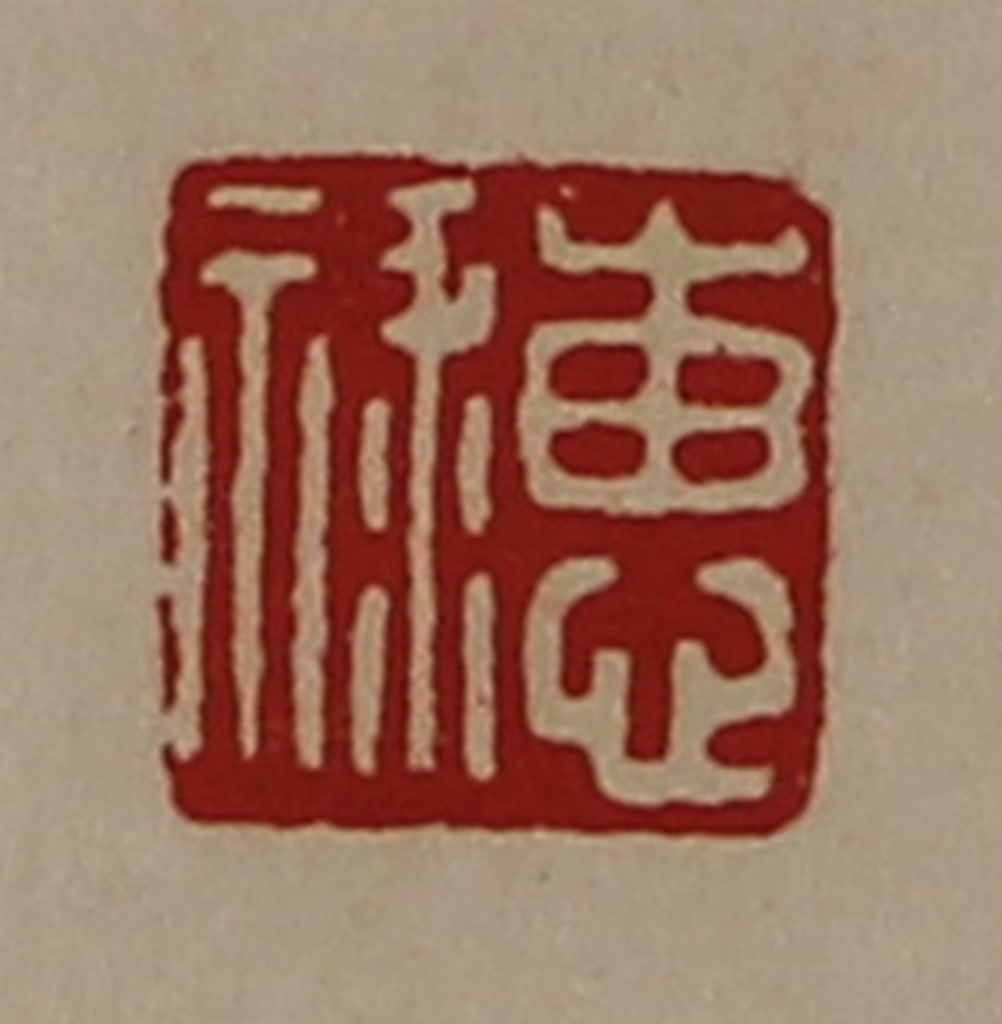 陈介祺(藏并辑)篆刻《惠禄》图片