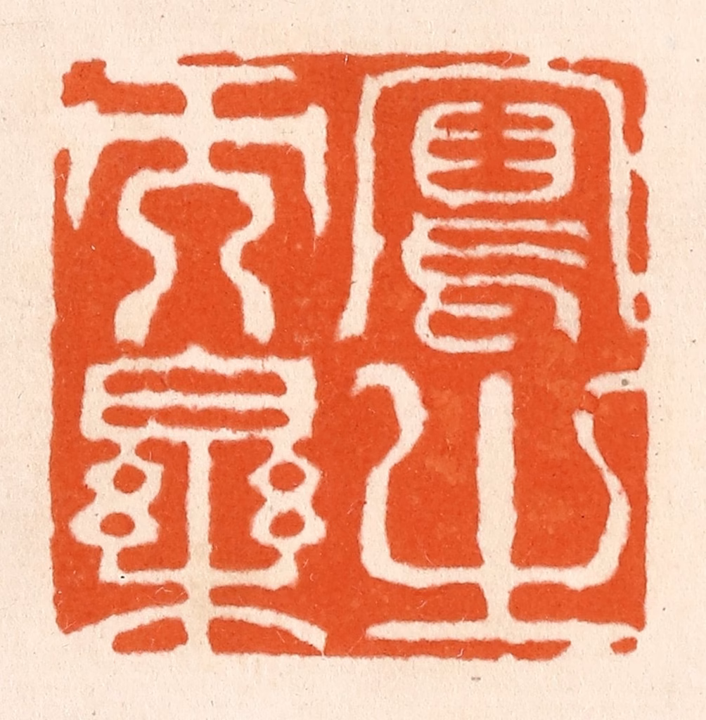 滨村立平(辑)篆刻《写之而乐》图片