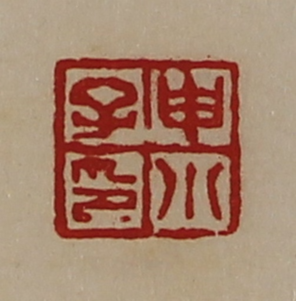 陈介祺(藏并辑)篆刻《申小子印》图片