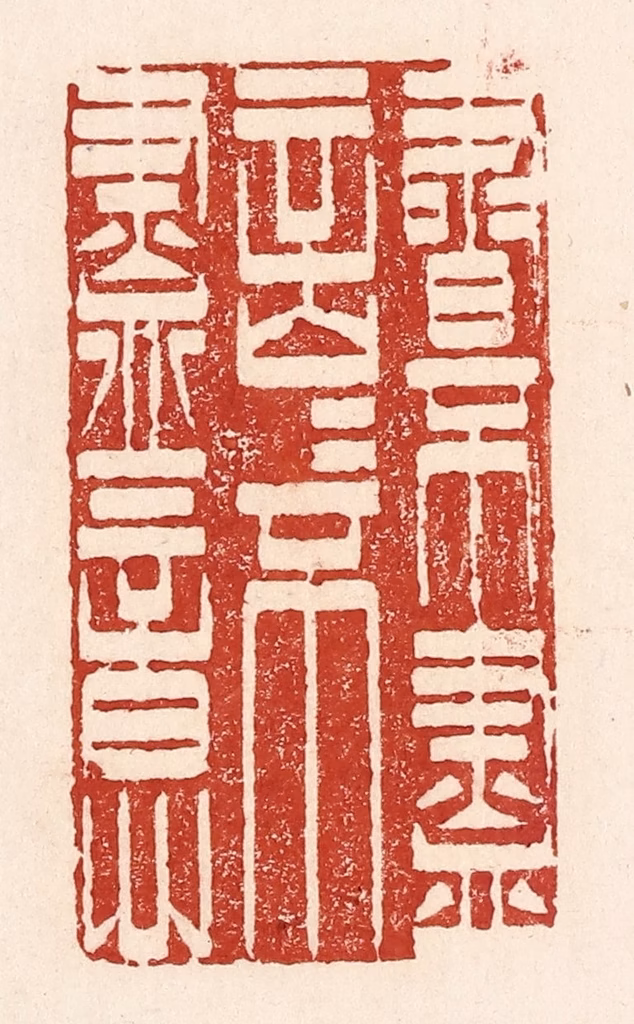 陆廷槐(辑)篆刻《书不尽言，言不尽意》图片