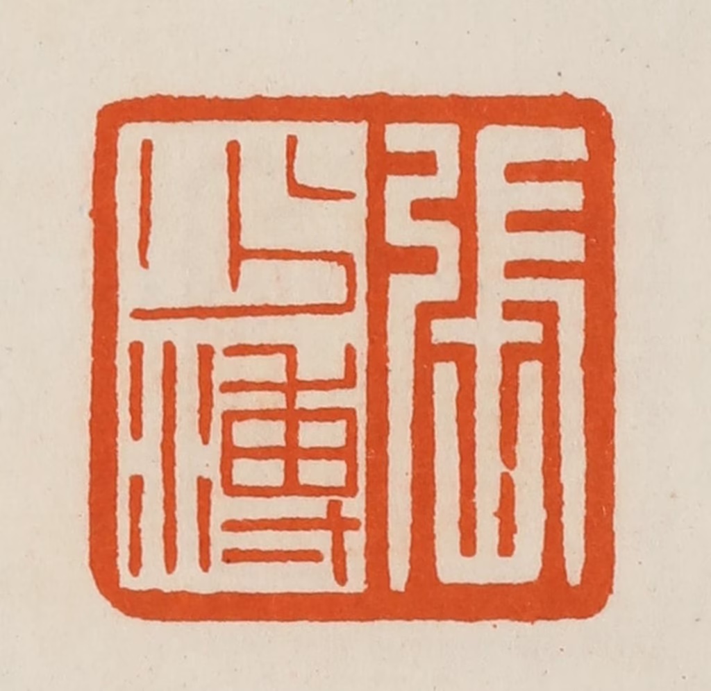 黄士陵篆刻《张少溥》图片