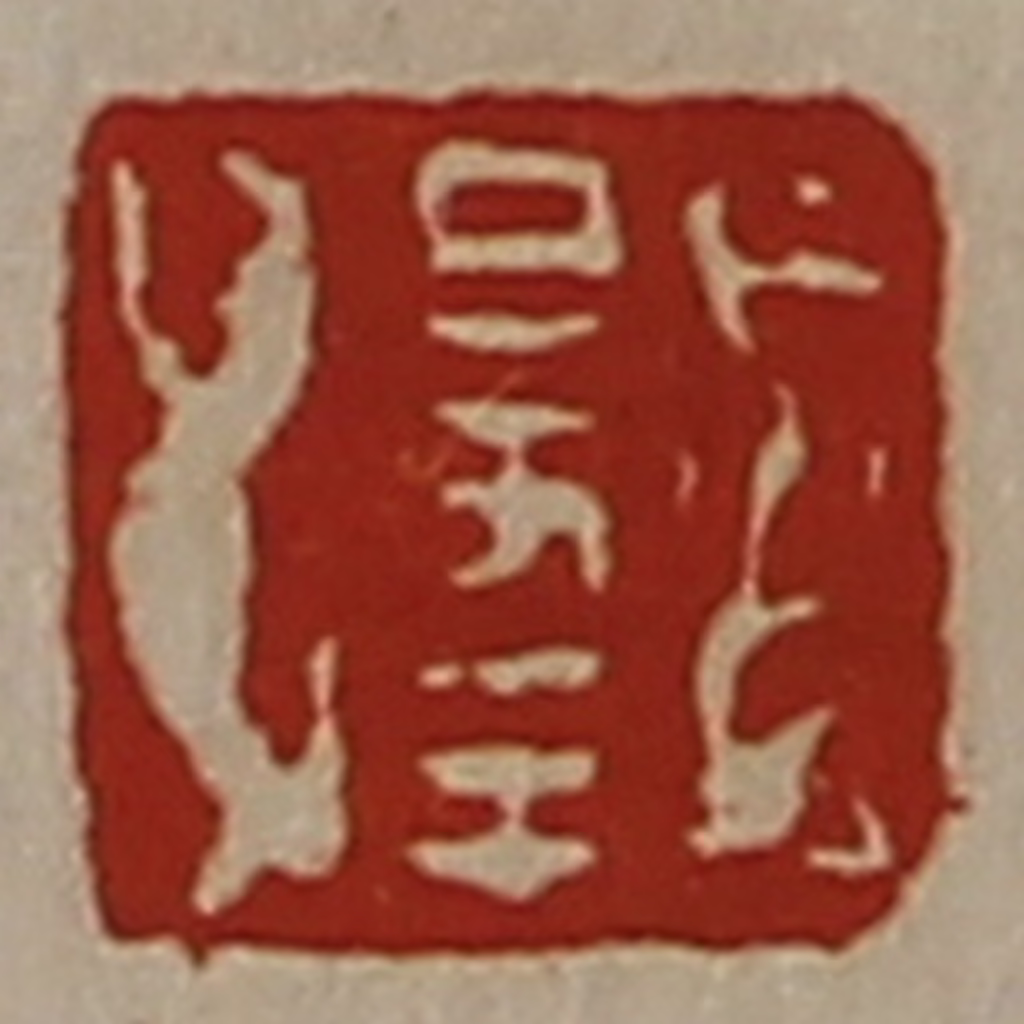 陈介祺(藏并辑)篆刻《日幸》图片