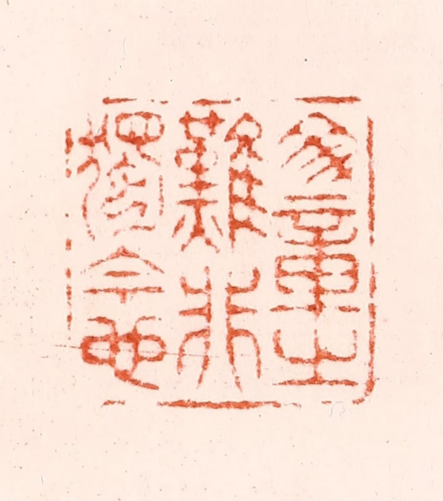 归昌世篆刻《文章之难非独今也》图片