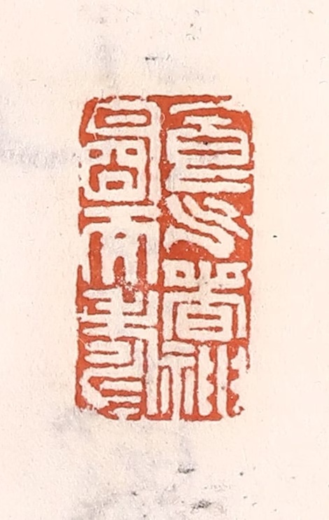 倭什洪额(辑)篆刻《食气香神明而寿》图片