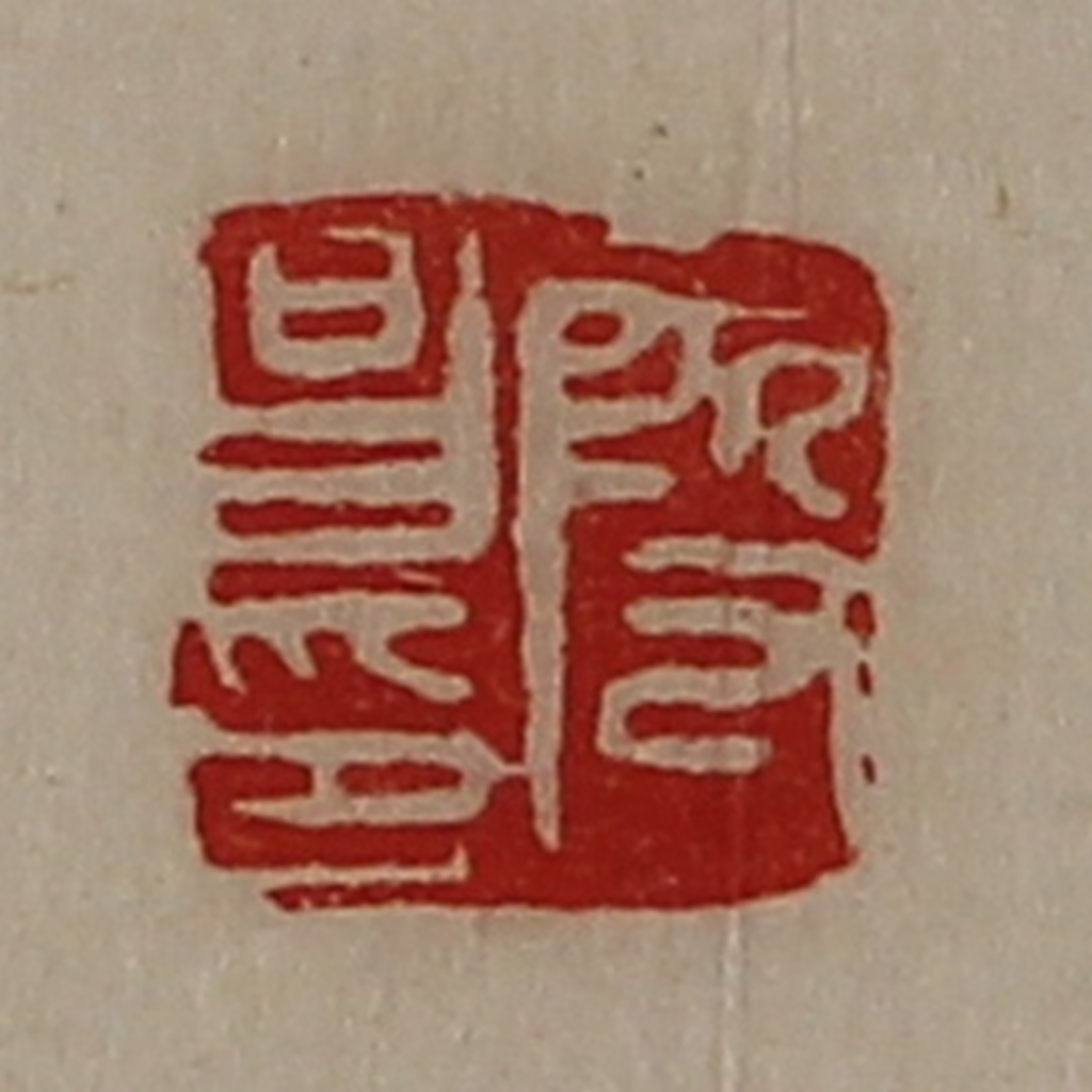 陈介祺(藏并辑)篆刻《段昌印》图片
