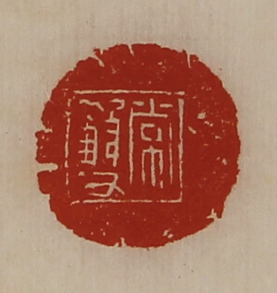 陈介祺(藏并辑)篆刻《常双》图片