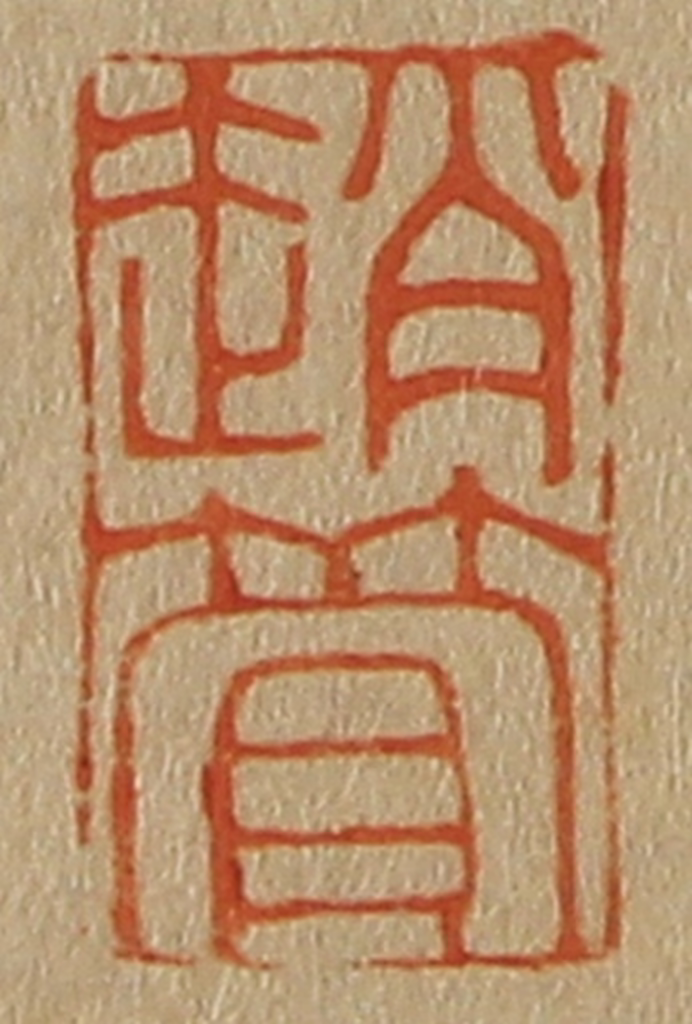 斋藤正谦(编纂)篆刻《赵管》图片