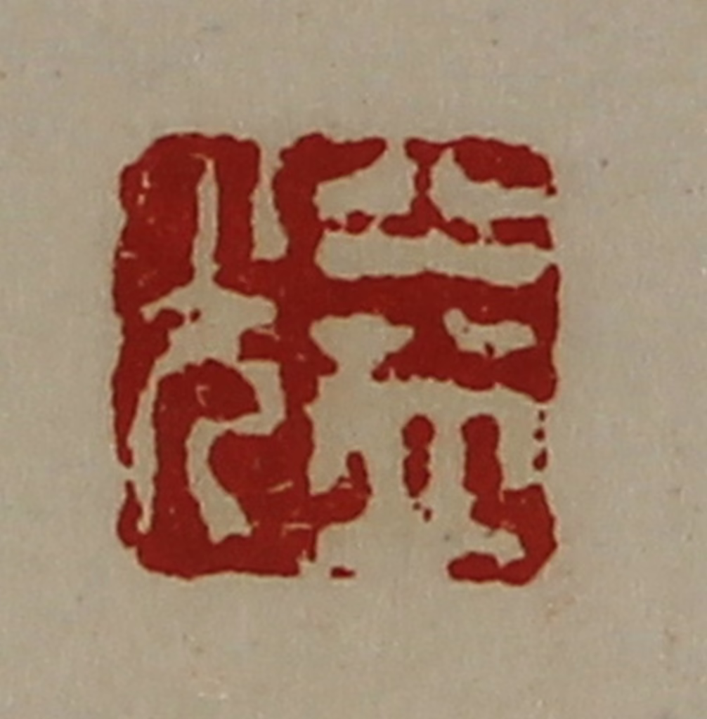 陈介祺(藏并辑)篆刻《益光》图片