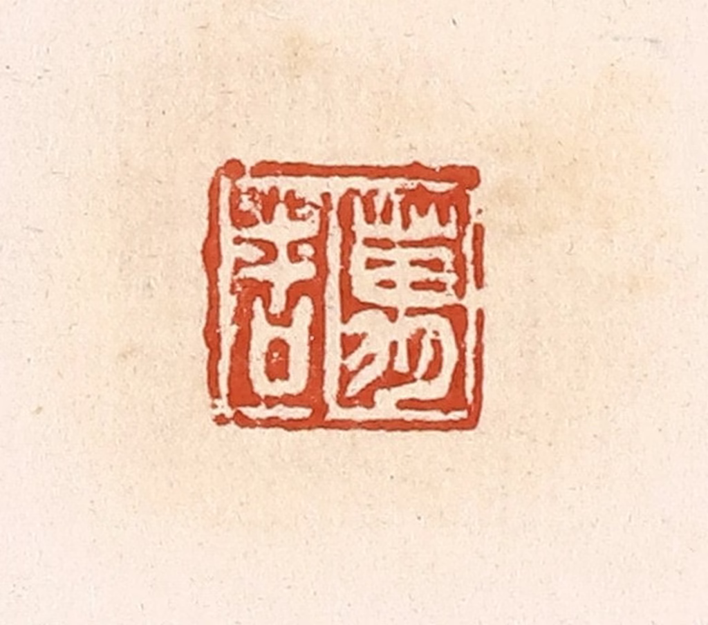 高庆龄、高嘉钰(辑)篆刻《万吉》图片