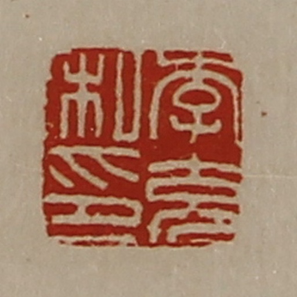 陈介祺(藏并辑)篆刻《李充私印》图片