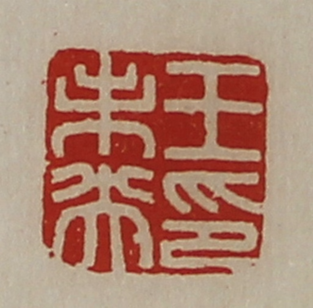 陈介祺(藏并辑)篆刻《王未央印》图片