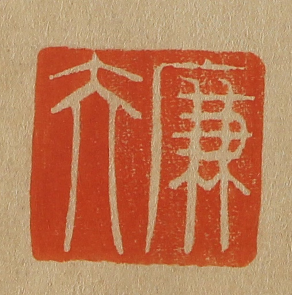 斋藤正谦(编纂)篆刻《廉夫》图片