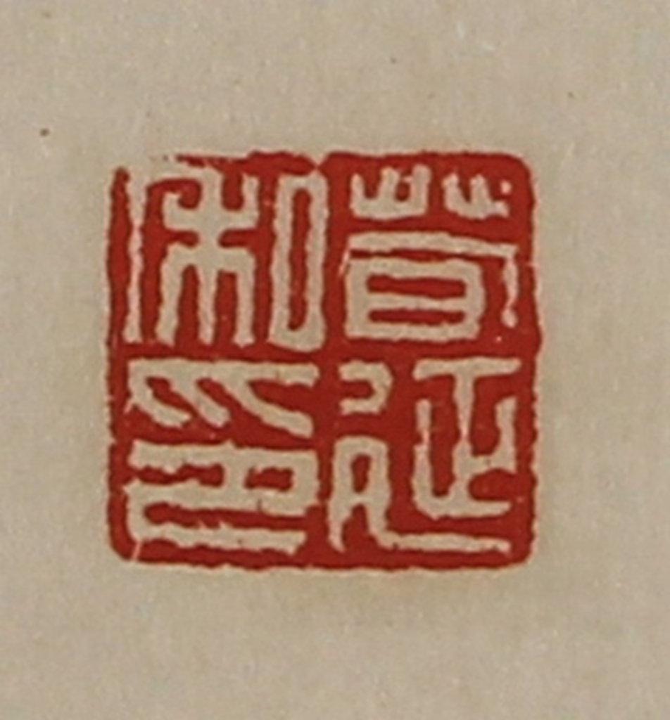 陈介祺(藏并辑)篆刻《荀延私印》图片