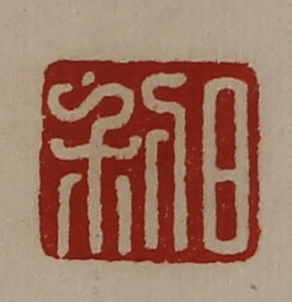 陈介祺(藏并辑)篆刻《日利》图片