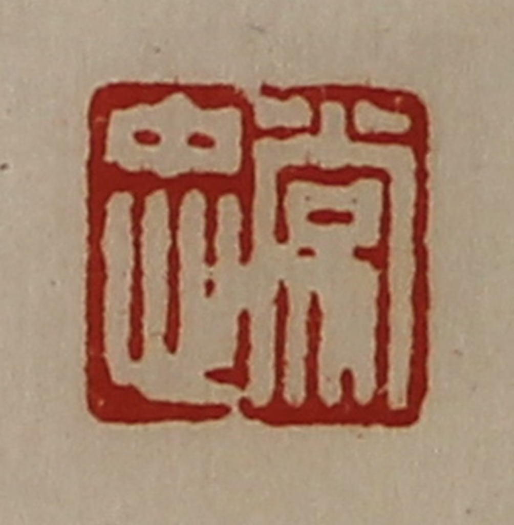 陈介祺(藏并辑)篆刻《常忠》图片