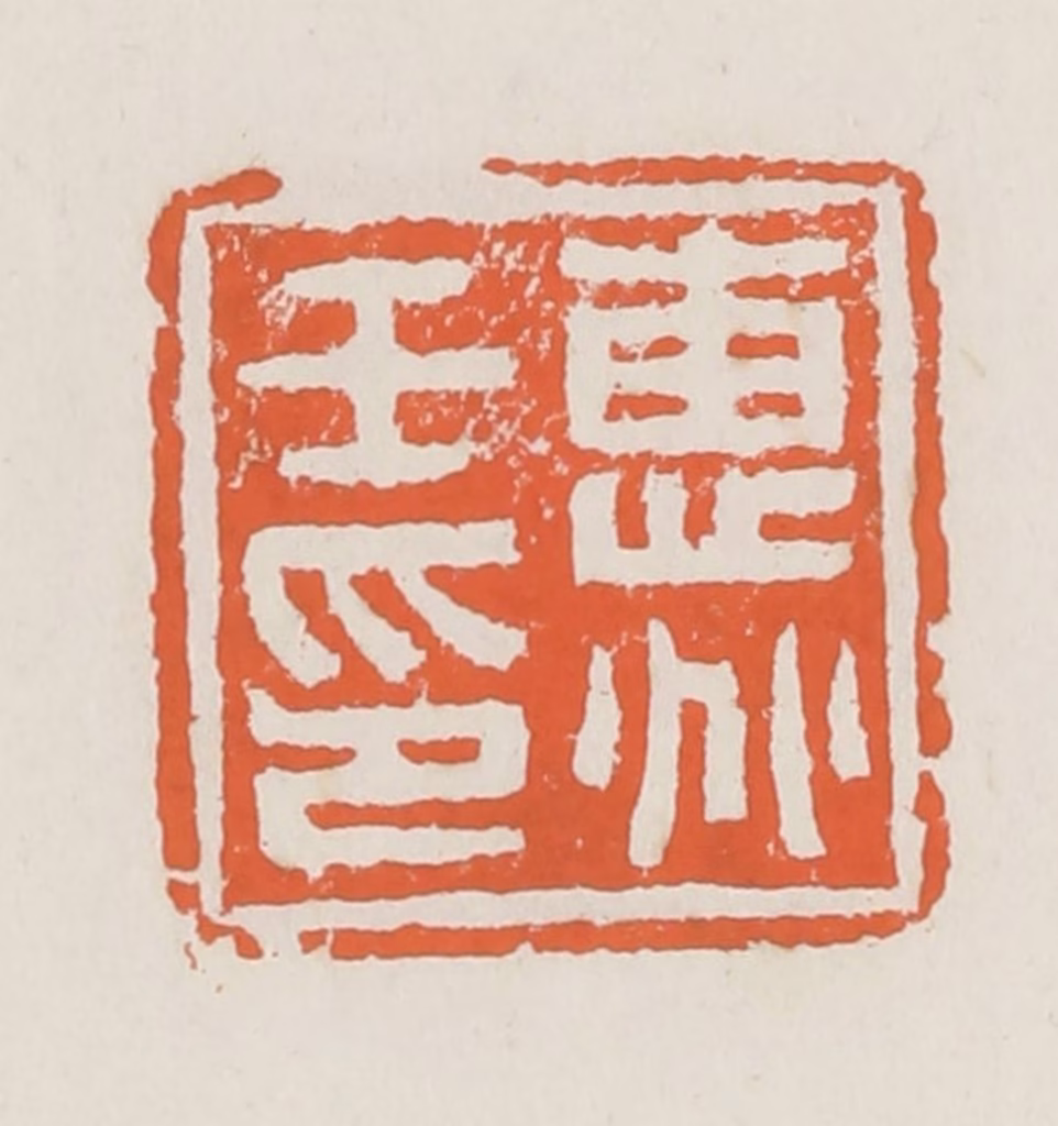 赵之琛篆刻《惠兆壬印》图片