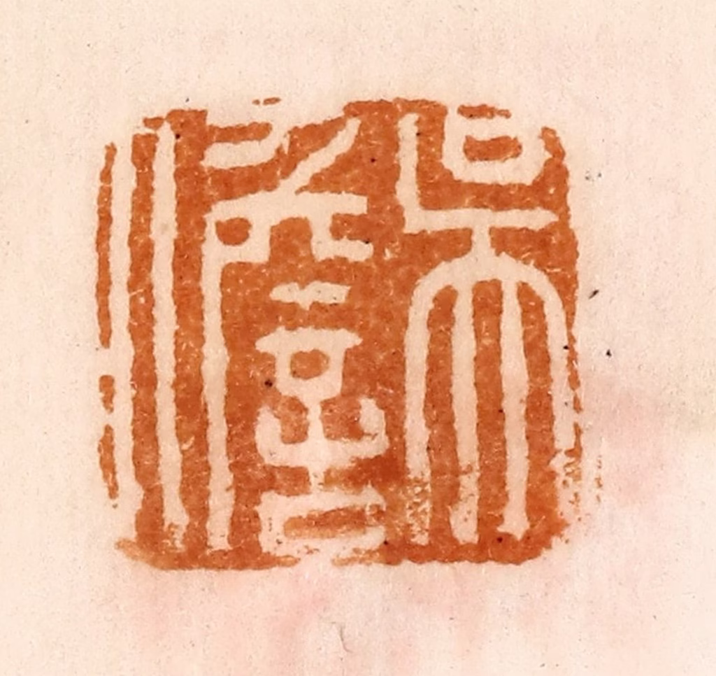 陈介祺(藏)篆刻《吴儋》图片