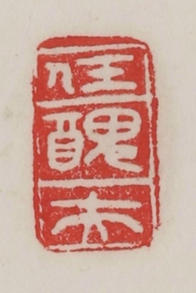 陈汉第(藏并辑)篆刻《任丑夫》图片