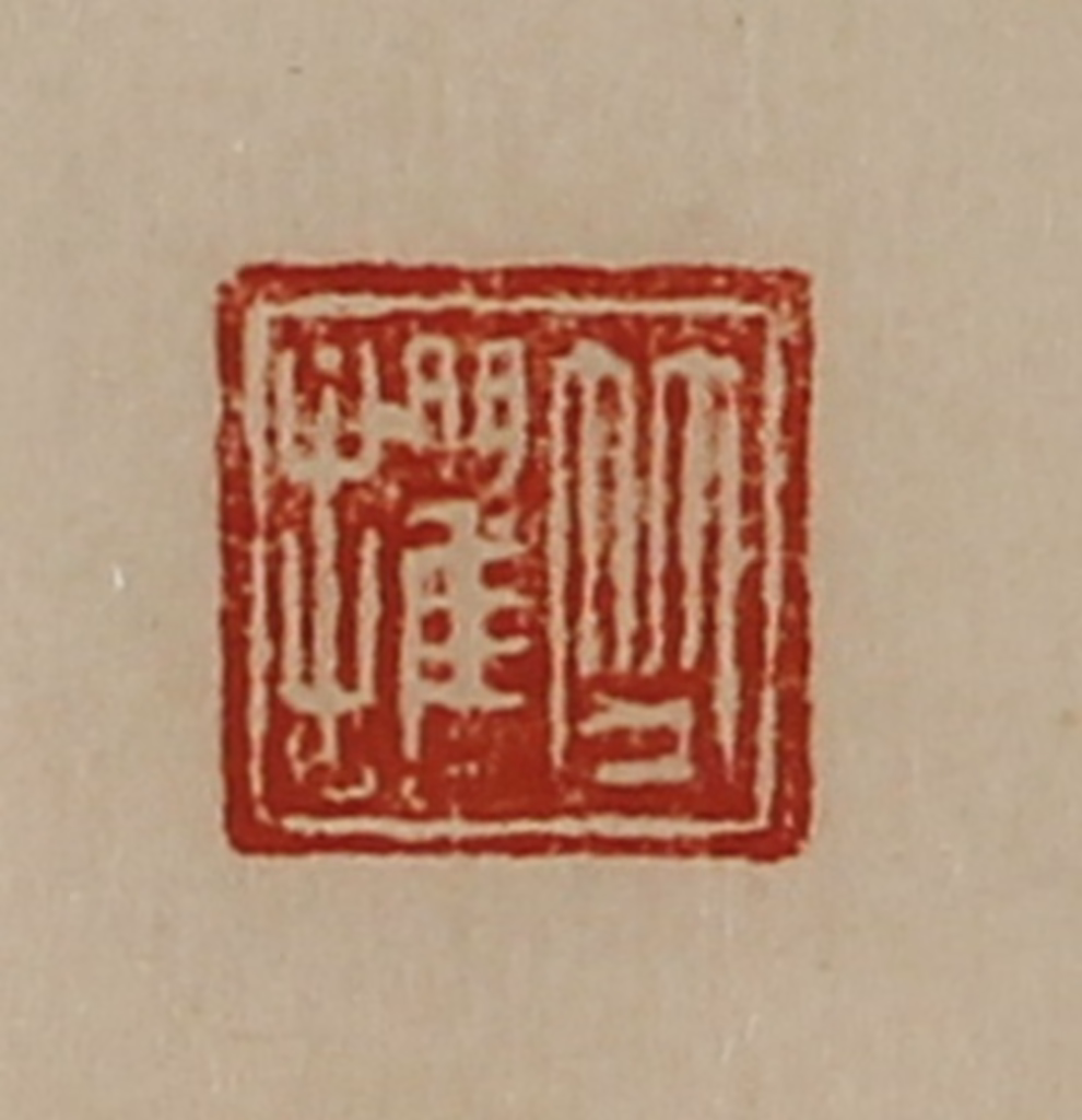 陈介祺(藏并辑)篆刻《竺攫》图片